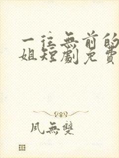 一往无前的江小姐短剧免费观看封面