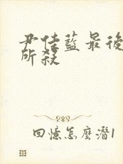 尹佳蓝最后被谁所杀