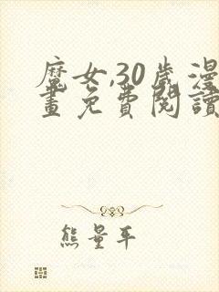 魔女,30岁漫画免费阅读