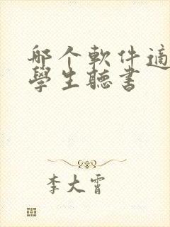 哪个软件适合小学生听书