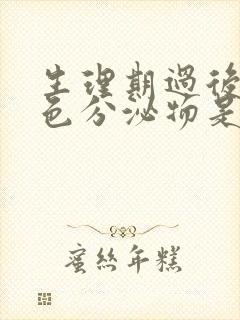 生理期过后有黄色分泌物是怎么回事