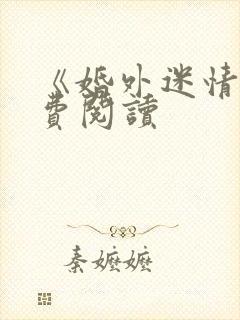 《婚外迷情》免费阅读