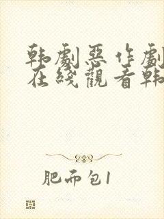 韩剧恶作剧之吻在线观看韩剧网