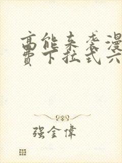 高能来袭漫画免费下拉式六漫画封面