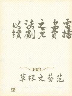 以法之名电视连续剧免费播放