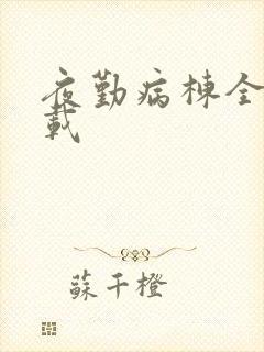 夜勤病栋全集下载