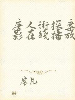 唐人街探案1电影在线播放封面