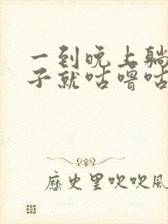 一到晚上躺下肚子就咕噜咕噜的响