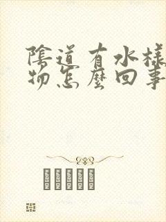 阴道有水样分泌物怎么回事