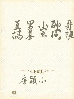 直男小帅哥裸体搞基军同视频