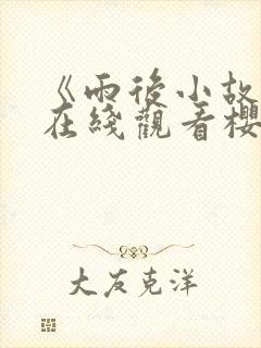 《雨后小故事》在线观看樱花