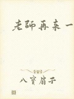 老师再来一次