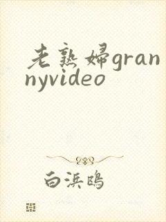 老熟妇grannyvideo封面