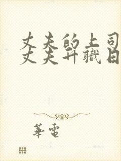 丈夫的上司为了丈夫升职日剧