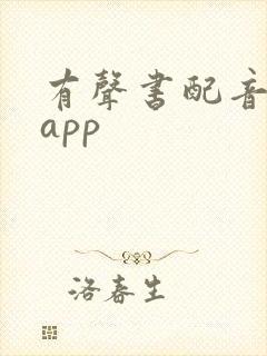 有声书配音兼职app