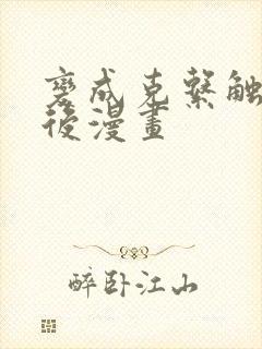 变成克系触手怪后漫画