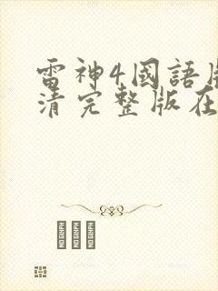 雷神4国语版高清完整版在线观看