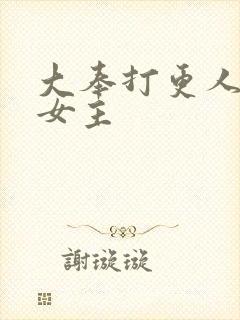 大奉打更人几个女主