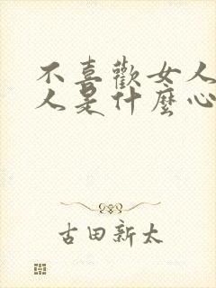 不喜欢女人的男人是什么心理