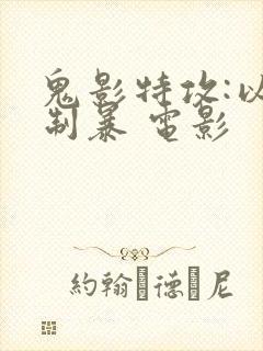 鬼影特攻:以暴制暴 电影