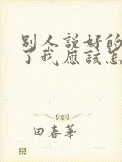 别人说好的辛苦了我应该怎么回