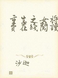 重生之女将星免费在线阅读