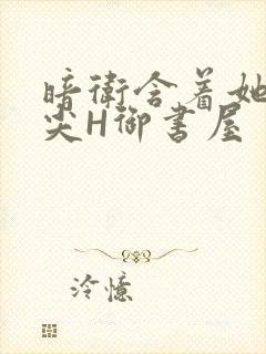 暗卫含着她的乳尖H御书屋