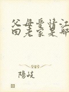 父母爱情江德福回老家是哪集