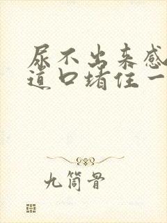 尿不出来感觉尿道口堵住一样