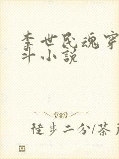 李世民魂穿刘阿斗小说