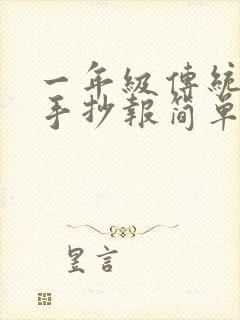 一年级传统节日手抄报简单又漂亮