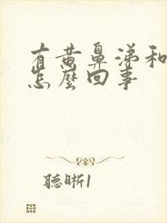 有黄鼻涕和痰是怎么回事封面