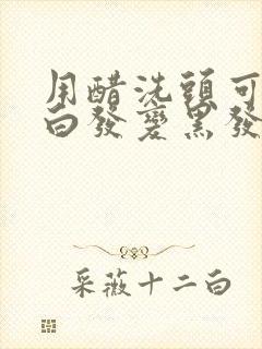 用醋洗头可以让白发变黑发吗封面