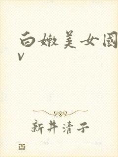 白嫩美女国产av