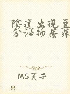 阴道出现豆腐渣分泌物瘙痒