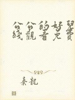 公公的好儿媳在线观看免费封面