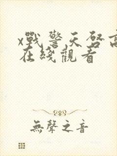 x战警天启高清在线观看