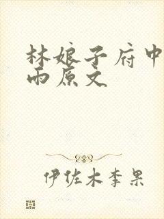 林娘子府中逢甘雨原文