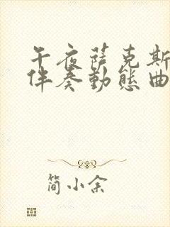 午夜萨克斯f调伴奏动态曲谱