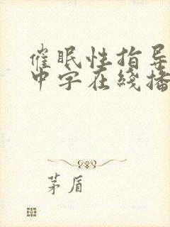 催眠性指导动漫中字在线播放封面