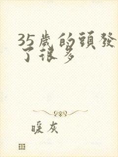 35岁的头发白了很多