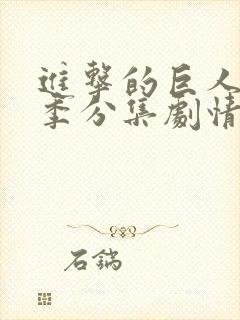 进击的巨人第三季分集剧情