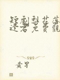 短剧梨花落尽又逢君免费观看封面