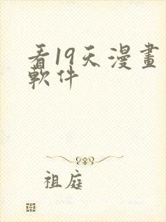 看19天漫画的软件封面