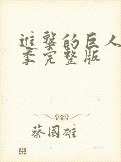 进击的巨人第二季完整版封面