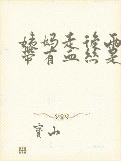 姨妈走后两天白带有血丝是怎么回事封面