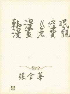 韩漫《催眠烟》漫画免费观看