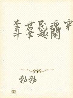 李世民魂穿刘阿斗笔趣阁