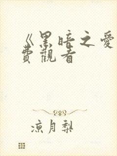 《黑暗之爱》免费观看封面