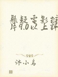 悬疑电影推荐大片9.0以上评分